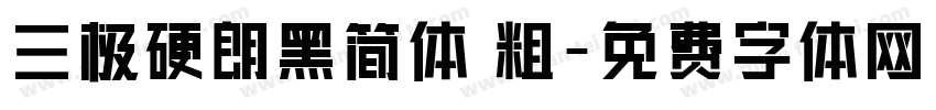 三极硬朗黑简体 粗字体转换